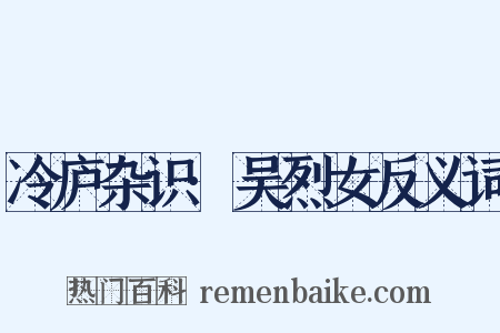 冷庐杂识·吴烈女反义词是什么意思的图片